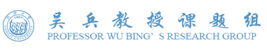 同濟(jì)大學(xué)吳兵教授課題組