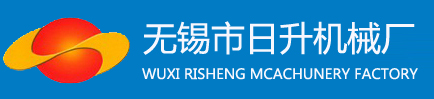 無錫拋丸機-噴砂機-噴沙機-無錫市日升機械廠
