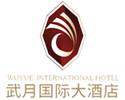 湖北武月國(guó)際大酒店有限公司