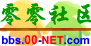 零零社區(qū)|百姓的網(wǎng)上家園-互動(dòng)交流平臺(tái)！(0.0)=^_^=(00社區(qū)) -