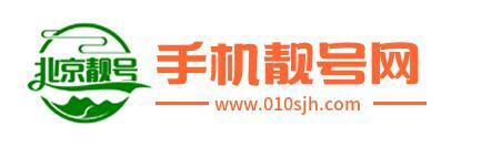 【北京手機號網】北京手機靚號_選手機號_購買手機號碼,挑號上北京手機號網010sjh.com