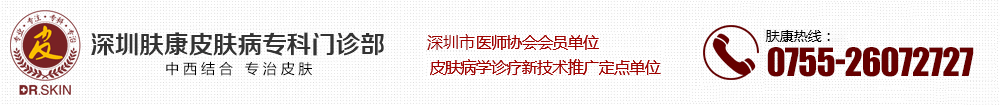 深圳皮膚病?？崎T診部排行榜-深圳哪家看皮膚病好-深圳治皮膚病專科門診部-深圳膚康皮膚病?？? style=
