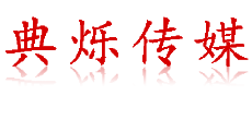 上海活動策劃/執行公司-免費提供富有創意的活動策劃方案-上海典爍文化傳媒有限公司