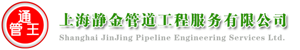 管道非開挖置換/專業(yè)不開挖地面頂管施工/非開挖修復、非開挖路面穿管施工、不開挖地面鋪下水道 不開挖地面如何鋪設管道 不開挖地面埋管
不開挖路面穿管施工，非開挖管道修復，不開挖路面鋪設水管/非開挖管道施工公司/非開挖管道施工/非開挖頂管施工、非開挖地下管道修復技術/非開挖頂管施工價格預算詳細表/非開挖過路頂管/非開挖管道修復技術有幾種，非開挖地面沉降修復技術、紫外光固化/非開挖施工/非開挖技術/非開挖工程有限公司/非開挖公司/非開挖管道/非開挖路面頂管、非開挖路面管道內(nèi)襯修復的技術/非開挖工程/管道非開挖修復/非開挖修復公司/非開挖管道施工、非開挖頂管施工、非開挖地下管道修復技術、路面非開挖置換/管道非開挖置換/非開挖段管置換/地下管道漏水維修、非開挖頂管置換/非開挖短管置換工藝/非開挖管道置換流程、不開挖路面鋪設水管/非開挖管道修復、不開挖地面鋪下水道/非開挖,管道修復/地下管道施工/地下管道維修
非開挖管道塌陷修復/地下管道開挖施工方案/地下管道破損維修、地下管道不開挖維修/路面管道非開挖修復/地下管道不開槽施工、地下管道不開槽施工方法有/地下管道不通怎么辦/地下管道不開挖維修、路面不開挖穿管的方法/路面不開挖穿管/路面開挖多少錢一方/
路面不開挖穿管多少錢一米/路面開挖施工方案/下水管道疏通/污水管道清理/水管漏水檢測/下水管道清淤/污水管道清理/地下水管漏水檢測/消防水管漏水檢測/消防漏水檢測/管道檢測/下水道清淤/污水池清理/化糞池清理/排水管道檢測/排水管道疏通/雨水管道疏通/雨水管道檢測/上海管道疏通|管道清洗|管道清淤|(zhì)管道養(yǎng)護|管道清理|工業(yè)管道清洗|下水道改建|清理隔油池--上海靜金建筑工程有限公司