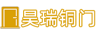 沈陽銅門_沈陽銅門廠家_沈陽別墅銅門定制【昊瑞銅門】