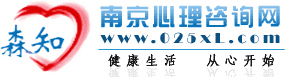 南京心理咨詢網-南京心理咨詢中心-南京森知心理治療機構