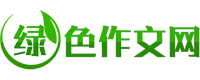 綠色作文網(wǎng)
