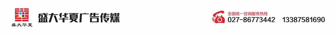 武漢車身廣告_車身廣告設計制作_面包車廣告_車體廣告公司-盛大華夏