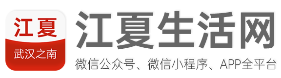 江夏生活網(wǎng)-武漢之南，有我江夏！