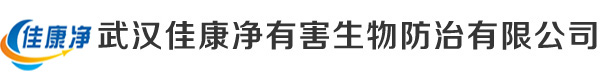 武漢佳康凈有害生物防治服務有限公司
