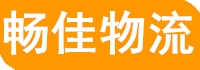 成都物流公司_成都貨運公司_成都專線物流公司_暢佳物流