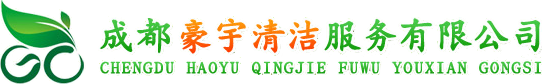 成都開荒保潔地毯清洗,外墻清洗-找【成都豪宇清潔】服務保障，價格優惠-豪宇清潔