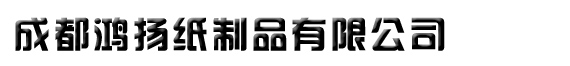 中空杯_奶茶杯_一次性廣告紙杯_成都紙杯_紙杯定制_成都鴻揚紙制品有限公司