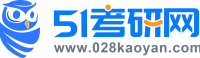 51考研網-考研無憂-研究生招生信息網_專業的考研信息網