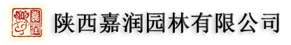 西安綠化養護|園林景觀綠化|陜西嘉潤園林苗木補栽、施工