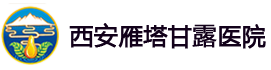 西安精神病醫(yī)院_西安精神病醫(yī)院哪家好_西安甘露醫(yī)院