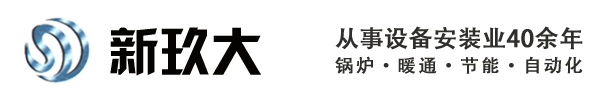 鍋爐低氮改造|西安供熱托管運營|西安暖通工程|西安鍋爐煤改氣工程|西安新玖大建設工程有限公司