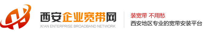 西安企業寬帶網-專注解決西安企業使用光纖寬帶的平臺|西安企業寬帶|西安光纖寬帶|西安光纖接入|西安電信專|西安聯通專線