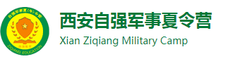 2024西安夏令營_自強軍事夏令營_中小學生暑期軍訓「報名」