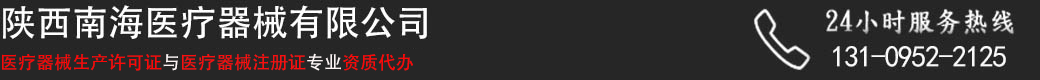 西安資質(zhì)代辦公司_醫(yī)療器械資質(zhì)代辦公司找陜西南海醫(yī)療器械公司