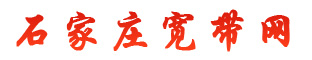 石家莊寬帶網(wǎng)
