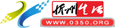 忻州生活服務中心 | 0350