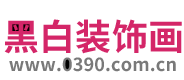 黑白裝飾畫，客廳裝飾畫，電表箱裝飾畫，黑白裝飾畫圖片展銷網站 -  0390