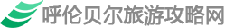 呼倫貝爾草原旅游攻略網 - 大草原旅游線路_呼倫貝爾包車租車