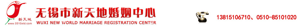 無錫交友,無錫征婚,無錫婚介,無錫交友活動,無錫新天地婚姻中心