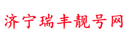 濟(jì)寧瑞豐靚號(hào)網(wǎng)_濟(jì)寧最全號(hào)碼交易網(wǎng)