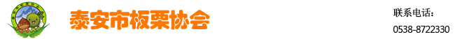 泰安市板栗協(xié)會(huì)