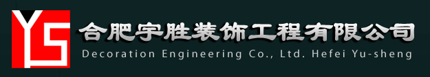 合肥宇勝裝飾工程有限公司
