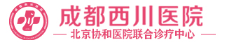 成都西川醫(yī)院婦科_成都婦科醫(yī)院【指定網站★預約掛號】