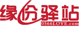 緣份驛站婚戀-池州征婚網(wǎng)-池州交友網(wǎng)-池州婚戀網(wǎng)-貴池征婚-貴池交友-貴池婚戀-池州找對(duì)象