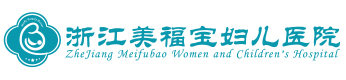 浙江美福寶婦兒醫院[官方網站]