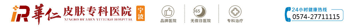 「寧波白癜風(fēng)醫(yī)院哪里好」_寧波治療白癜風(fēng)醫(yī)院_寧波白癜風(fēng)醫(yī)院_寧波華仁白癜風(fēng)醫(yī)院