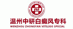 溫州中研白癜風專科_溫州白癜風_溫州治療白癜風專科_溫州好的白癜風醫院