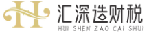 福州匯深造財稅公司用心為創(chuàng)業(yè)者服務(wù)