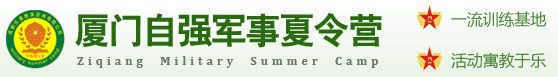 2021廈門夏令營 自強軍事夏令營 廈門學(xué)生暑期夏令營 青少年兒童夏令營報名