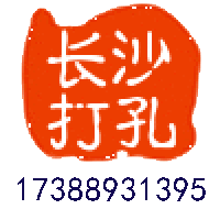 長沙開孔網_長沙專業上門打孔打洞_長沙空調打孔_長沙打孔服務