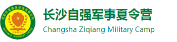 【推薦】2024長(zhǎng)沙夏令營(yíng)-自強(qiáng)軍事夏令營(yíng)-湖南中小學(xué)生暑期軍訓(xùn)