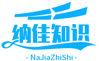 納佳知識網(wǎng)