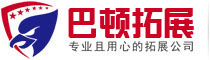 深圳戶外拓展訓(xùn)練公司_深圳團(tuán)隊(duì)拓展活動_深圳巴頓拓展培訓(xùn)「官方」
