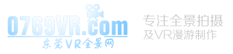 東莞全景攝影,全景拍攝,VR攝影,VR拍攝,VR制作,東莞VR制作公司,720全景拍攝制作,360全東莞全景網,3d全景,拍攝360全景,全景圖,全景展示,360度全景圖,全景照片,360度全景展示,720云全景,全景視覺,720度全景,360全景圖,全景影像,全景效果圖,720全景圖,全景拍照,3d全景效果圖制作,360度全景制作,360全景制作,全景平臺,全景直播,720云全景制作,全景360