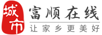 富順在線-富順招聘找工作、找房子、找對象，富順綜合生活信息門戶！