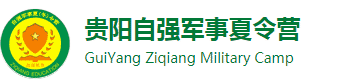 【自強】2024貴陽夏令營-貴州軍事夏令營報名-小學生夏令營哪家好
