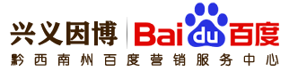 黔西南州百度公司-興義百度推廣-興義網(wǎng)站建設(shè)-興義因博信息技術(shù)服務(wù)有限公司