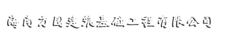 海南方園建筑基礎工程有限公司