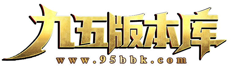 九五版本庫(kù),傳奇服務(wù)端,傳奇商業(yè)版本,傳奇單機(jī)版