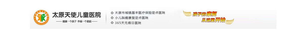 太原兒科醫院哪個好_太原天使兒童多動癥-抽動癥-自閉癥_太原天使兒童專科醫院